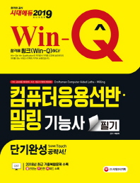 컴퓨터응용선반 밀링 기능사 필기(2019)